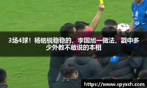 3场4球！杨铭锐稳稳的，李国旭一做法，戳中多少外教不敢说的本相
