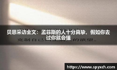 贝恩采访全文：孟菲斯的人十分真挚，假如你去过你就会懂